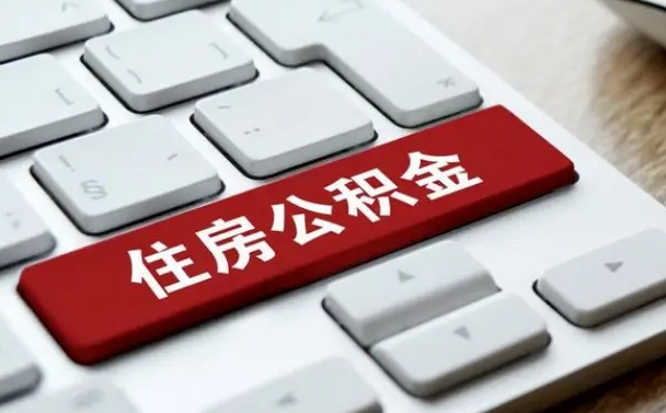 公积金都需要什么手续-鹿邑公积金代办平台